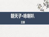 部编版九下语文第六单元课外古诗之《朝天子·咏喇叭》 同步课件