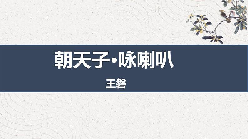 部编版九下语文第六单元课外古诗之《朝天子·咏喇叭》 同步课件第1页