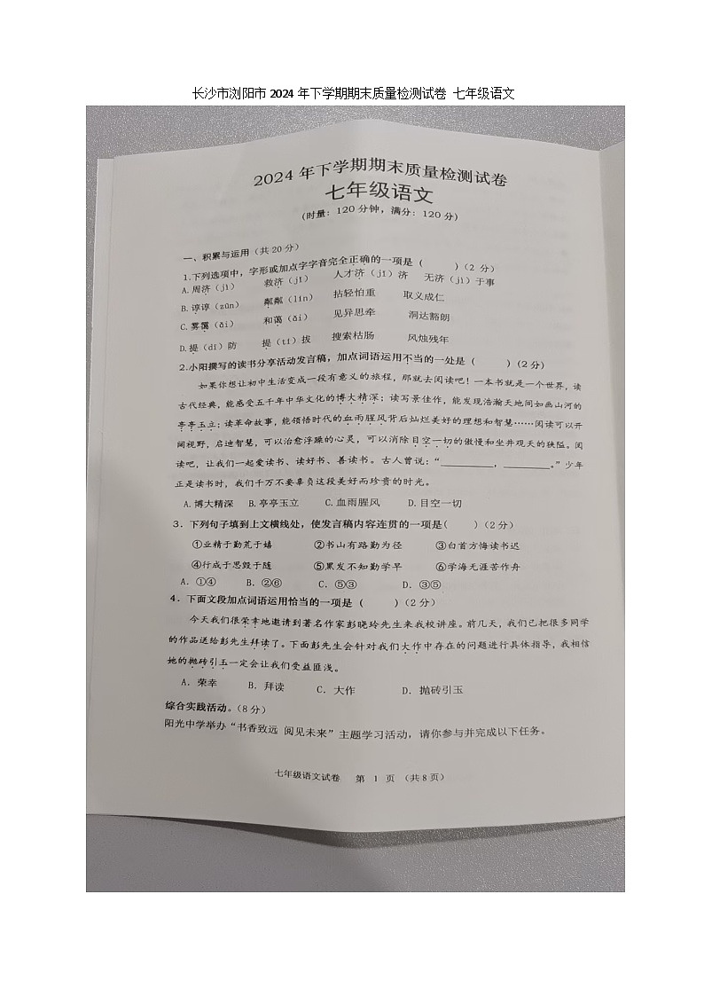 湖南省长沙市浏阳市2024-2025学年七年级上学期1月期末考试语文试题第1页