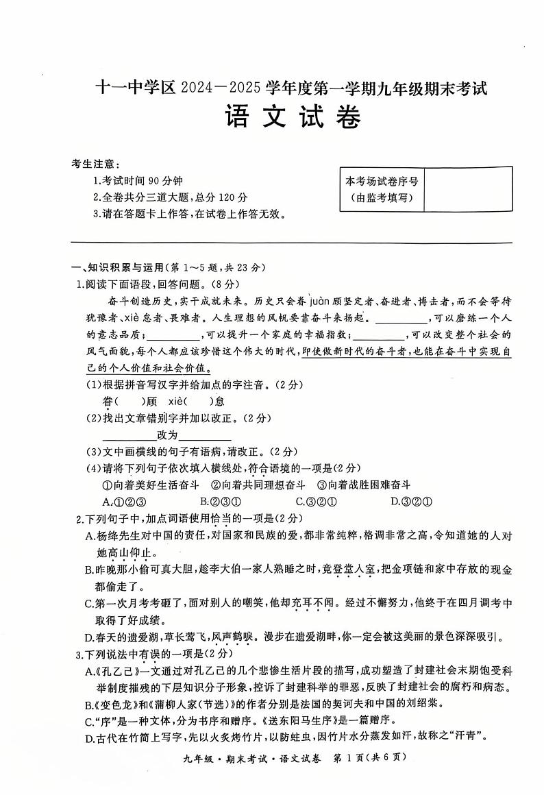 黑龙江省牡丹江市第十一中学区2024-2025学年九年级上学期期末考试语文试卷第1页