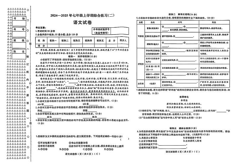黑龙江省佳木斯市2024-2025学年七年级上学期1月期末考试语文试题第1页