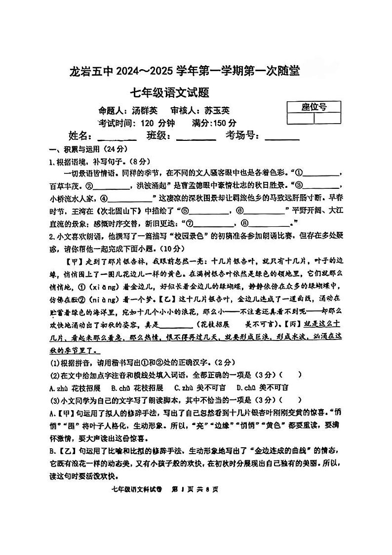 福建省龙岩市第五中学2024-2025学年七年级上学期第一次月考语文试题第1页