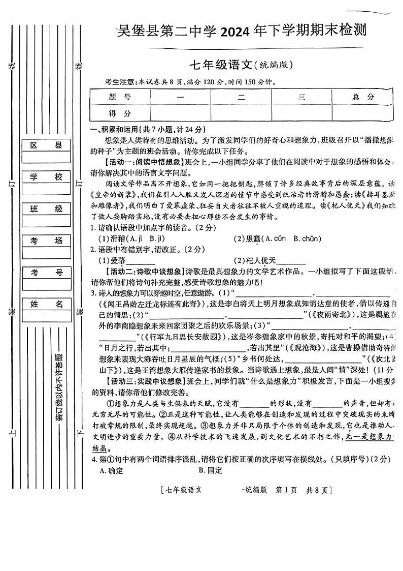 陕西榆林市吴堡县第二中学2024-2025学年七年级上学期期末测试语文试卷第1页