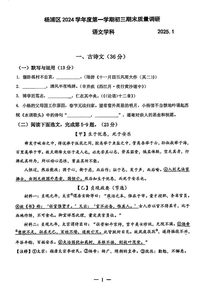 上海市杨浦区2024-2025学年九年级上学期期末考试语文试卷第1页