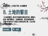 【核心素养】部编版（2024）语文七年级下册 8.《土地的誓言》优质课件+教学设计+同步练习