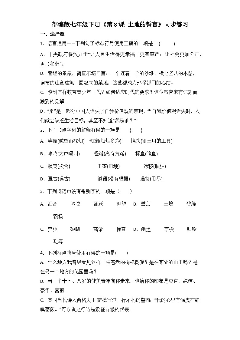 8 土地的誓言 练习第1页