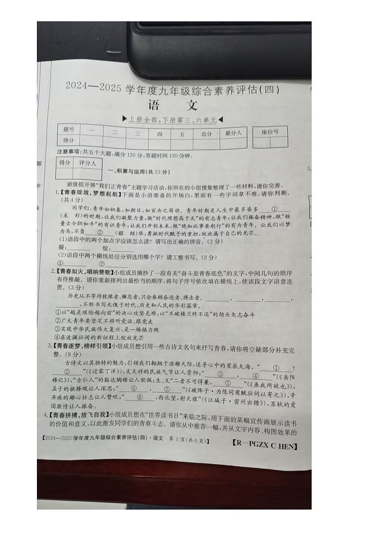河南省周口市太康县大许寨乡第一中学2024-2025学年九年级上学期1月期末语文试题第1页