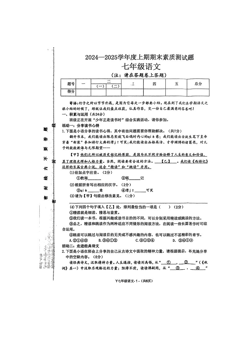 河南省驻马店市泌阳县2024-2025学年七年级上学期1月期末语文试题第1页