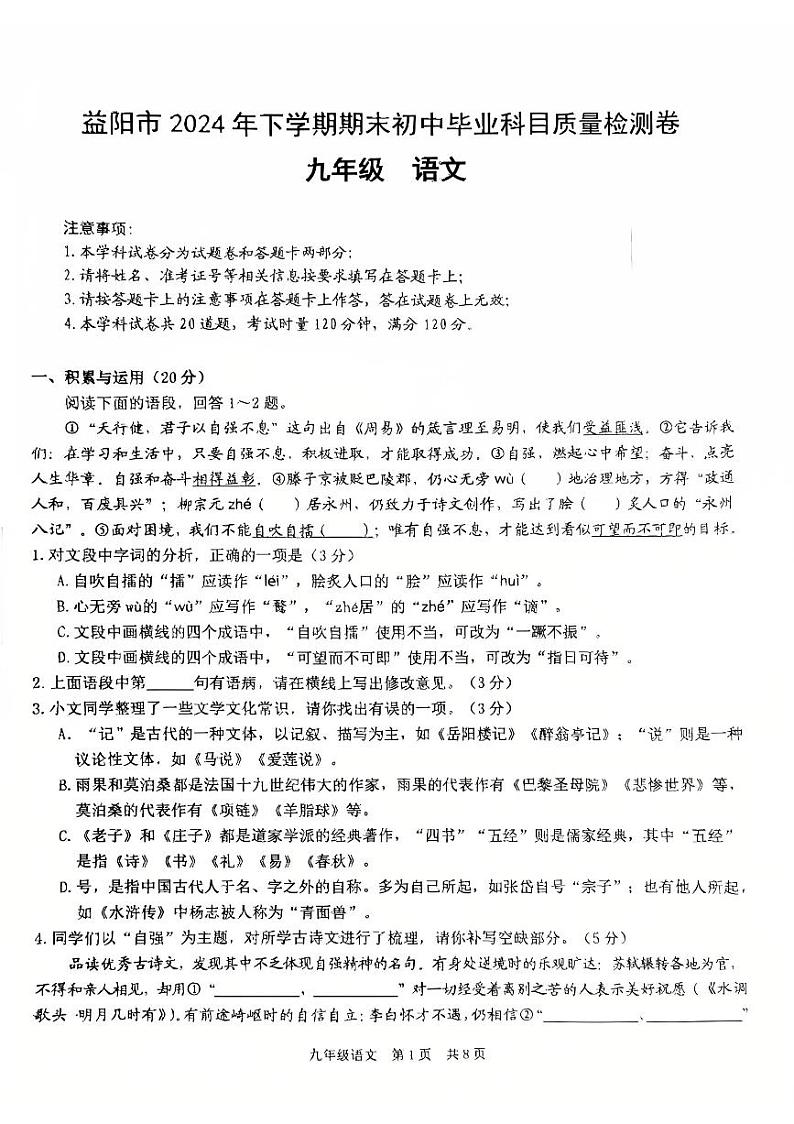 湖南省益阳市2024-2025学年九年级上学期期末考试语文试题第1页