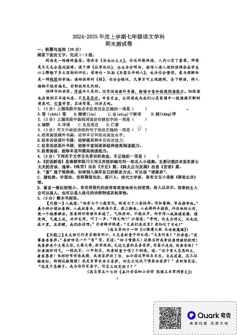 黑龙江省哈尔滨市巴彦县2024-2025学年七年级上学期1月期末考试语文试题第1页