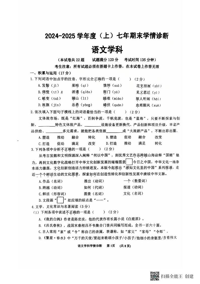 辽宁省沈阳市大东区2024-2025学年七年级上学期期末语文试卷第1页