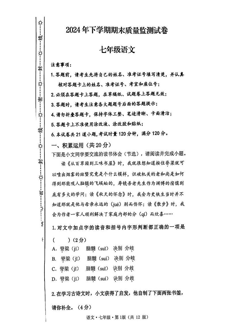 湖南省长沙市雨花区2024-2025学年七年级上学期1月期末联考语文试题第1页