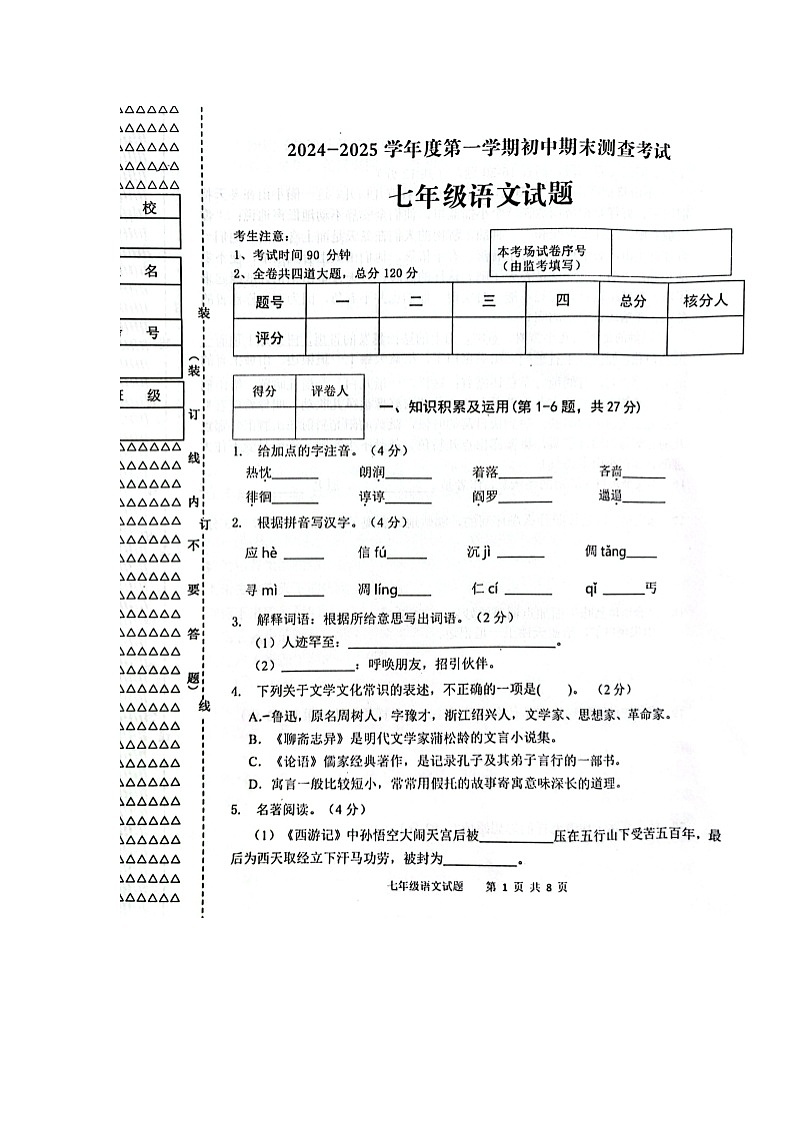 黑龙江省绥化市海伦市2024-2025学年七年级上学期1月期末语文试题第1页