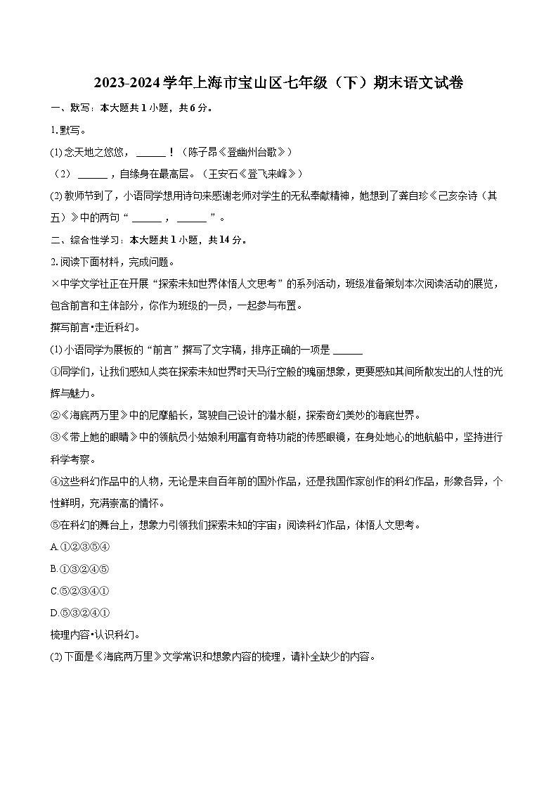 2023-2024学年上海市宝山区七年级（下）期末语文试卷（含详细答案解析）第1页