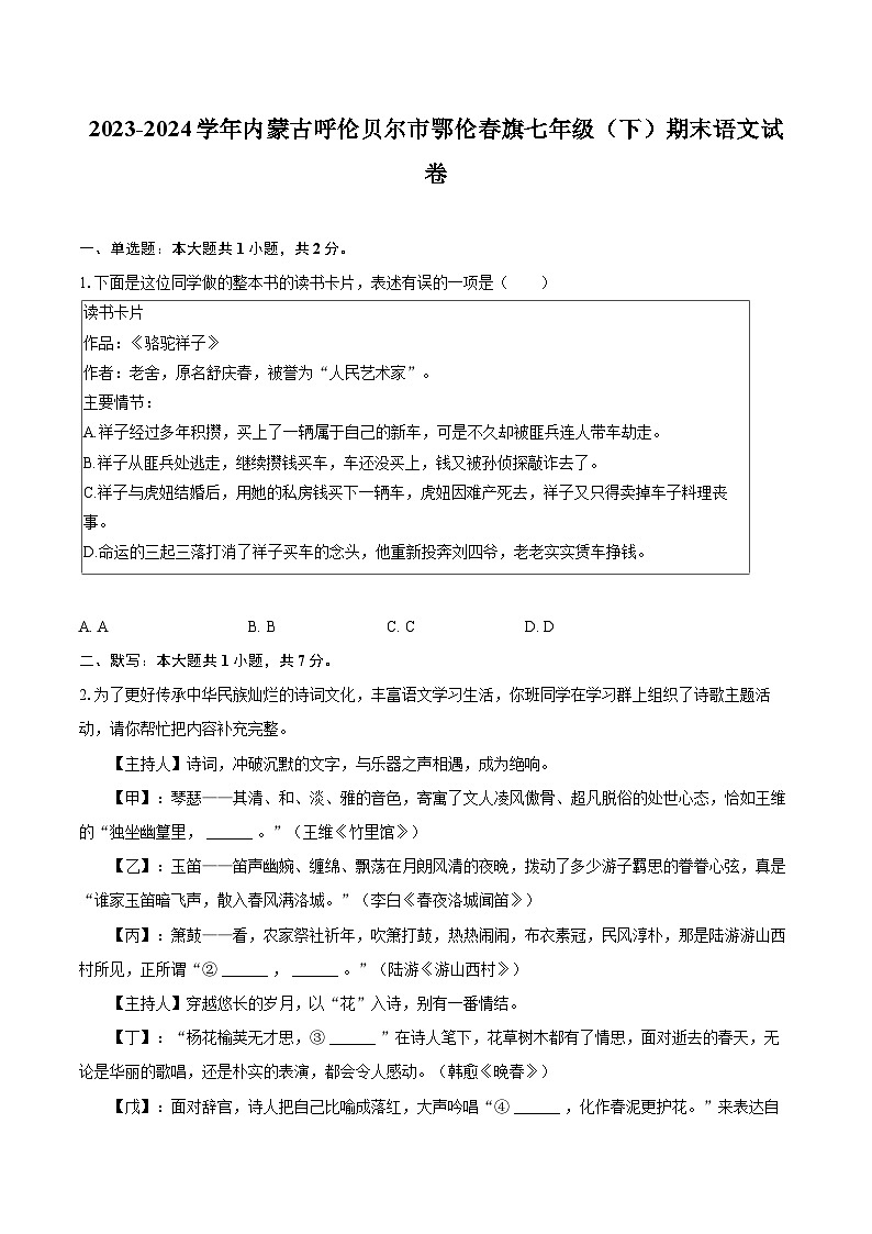 2023-2024学年内蒙古呼伦贝尔市鄂伦春旗七年级（下）期末语文试卷（含详细答案解析）第1页