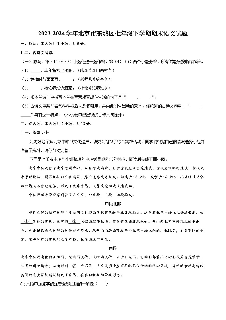 2023-2024学年北京市东城区七年级下学期期末语文试题（含详细答案解析）第1页
