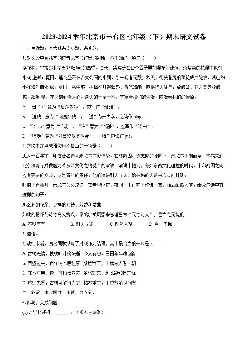 2023-2024学年北京市丰台区七年级（下）期末语文试卷（含详细答案解析）第1页