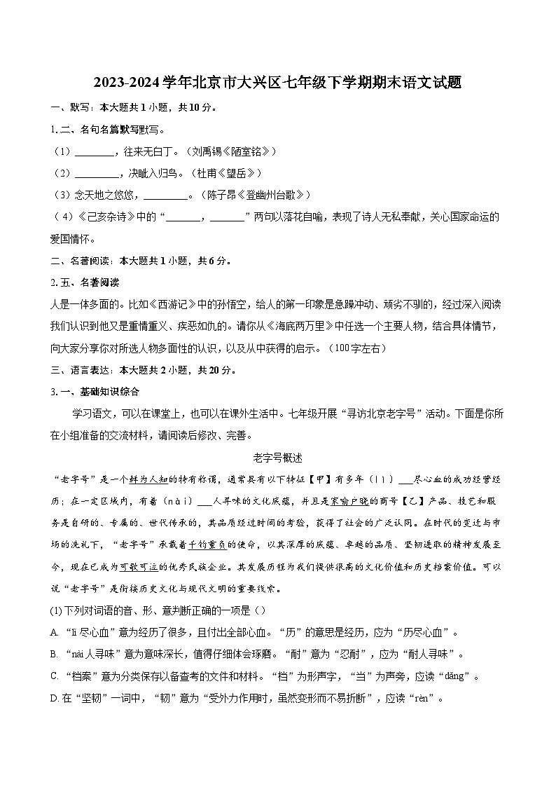 2023-2024学年北京市大兴区七年级下学期期末语文试题（含详细答案解析）第1页