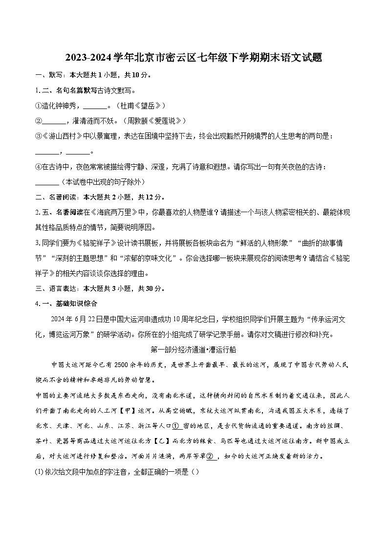 2023-2024学年北京市密云区七年级下学期期末语文试题（含详细答案解析）第1页