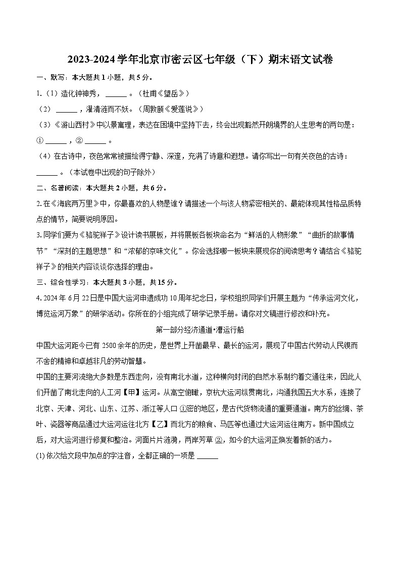 2023-2024学年北京市密云区七年级（下）期末语文试卷（含详细答案解析）第1页