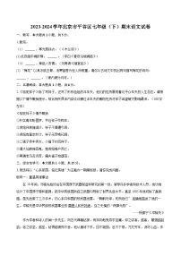 2023-2024学年北京市平谷区七年级（下）期末语文试卷（含详细答案解析）