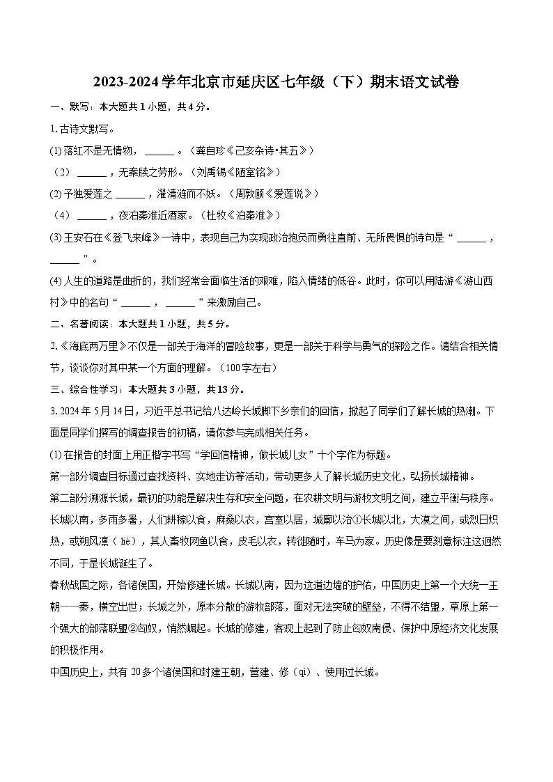 2023-2024学年北京市延庆区七年级（下）期末语文试卷（含详细答案解析）第1页