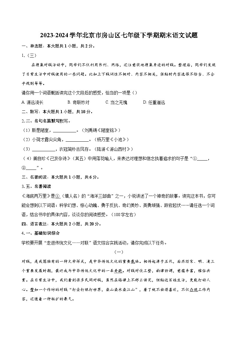 2023-2024学年北京市房山区七年级下学期期末语文试题（含详细答案解析）第1页