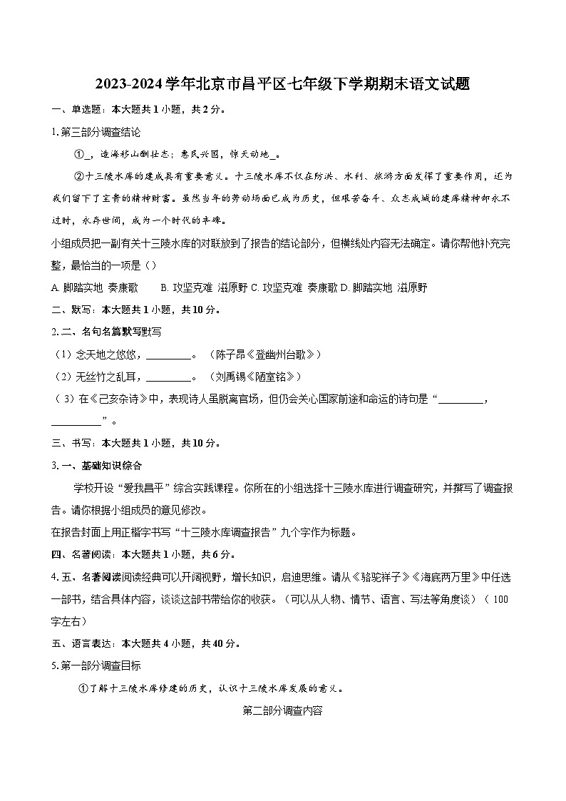 2023-2024学年北京市昌平区七年级下学期期末语文试题（含详细答案解析）第1页