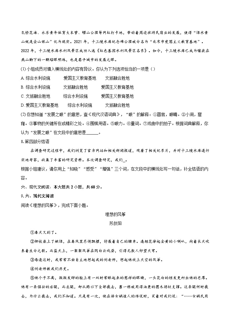 2023-2024学年北京市昌平区七年级下学期期末语文试题（含详细答案解析）第3页