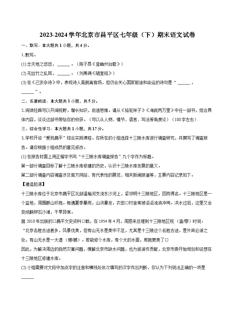 2023-2024学年北京市昌平区七年级（下）期末语文试卷（含详细答案解析）第1页