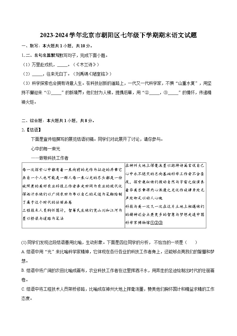 2023-2024学年北京市朝阳区七年级下学期期末语文试题（含详细答案解析）第1页