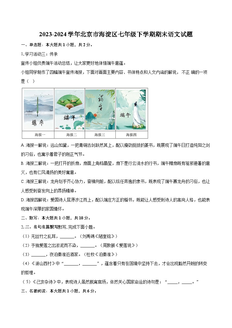 2023-2024学年北京市海淀区七年级下学期期末语文试题（含详细答案解析）第1页