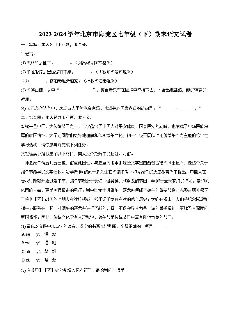 2023-2024学年北京市海淀区七年级(下)期末语文试卷(含详细答案解析)-试卷下载-教习网
