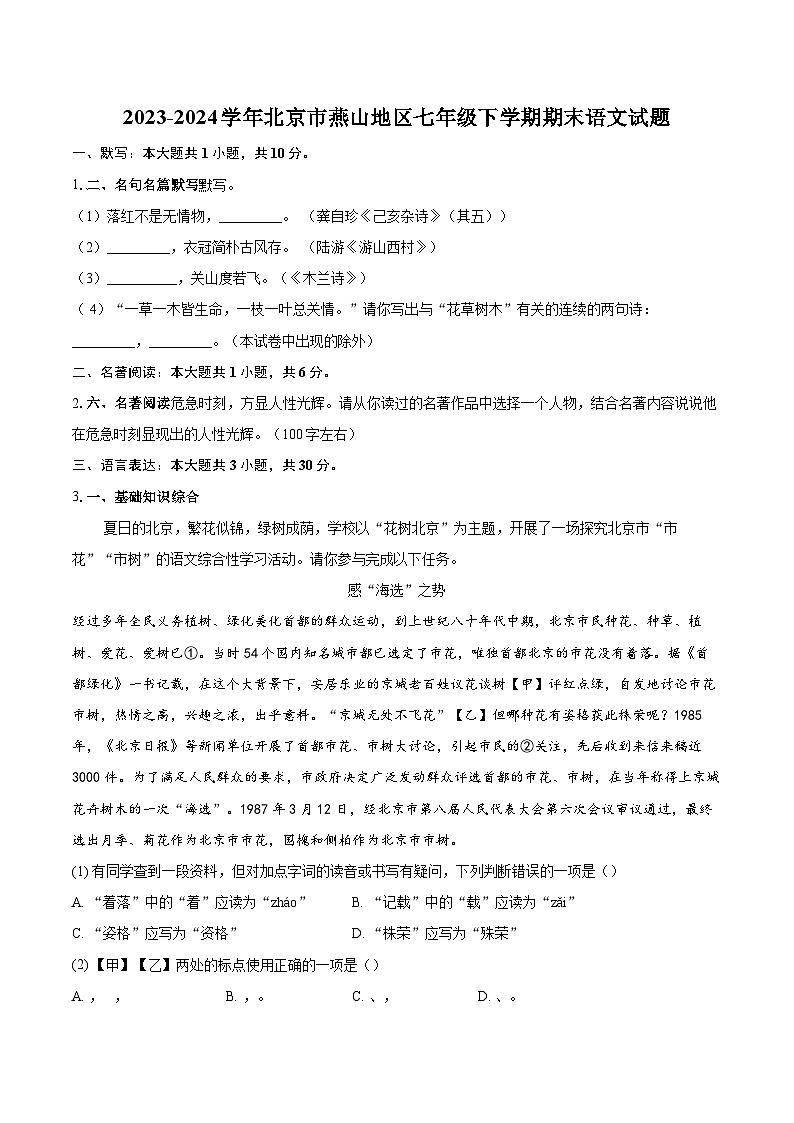 2023-2024学年北京市燕山地区七年级下学期期末语文试题（含详细答案解析）第1页