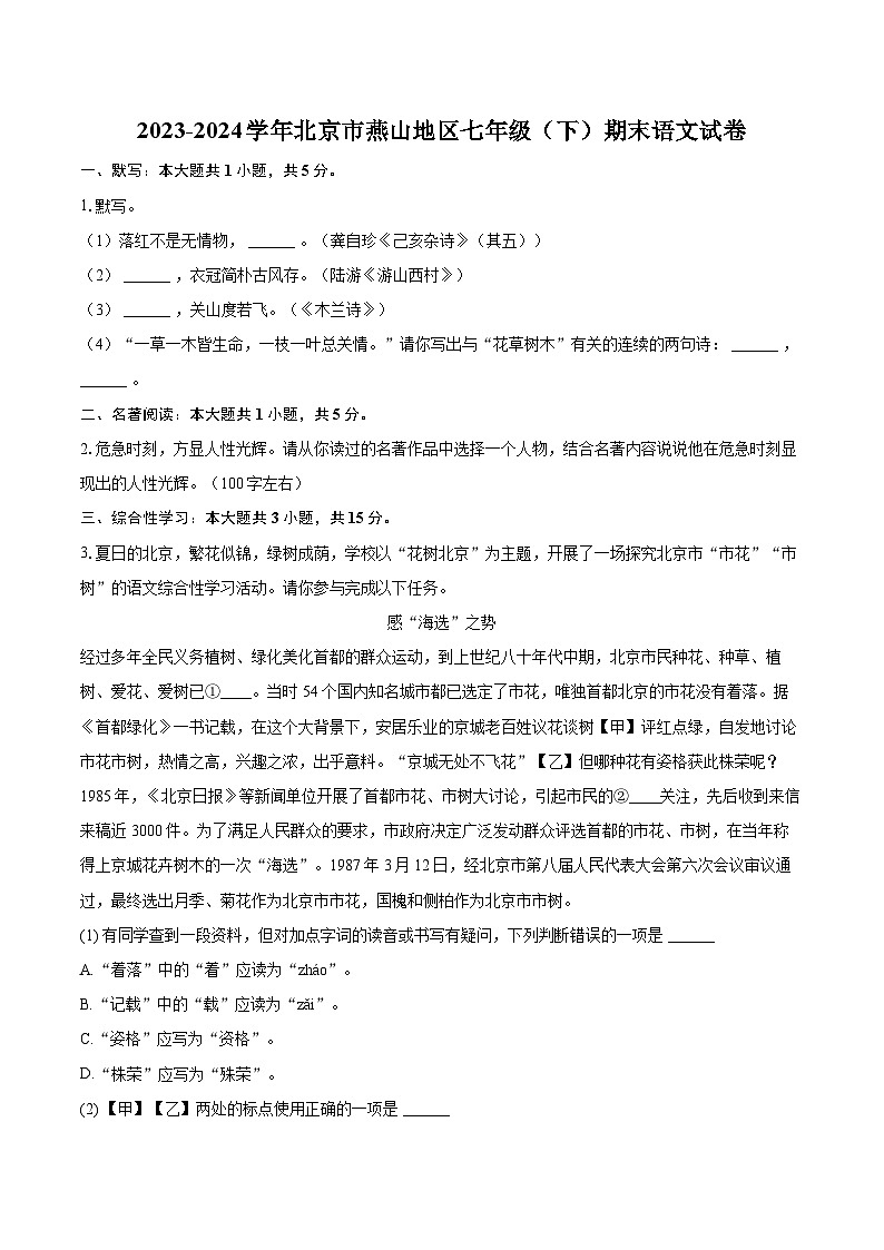 2023-2024学年北京市燕山地区七年级（下）期末语文试卷（含详细答案解析）第1页