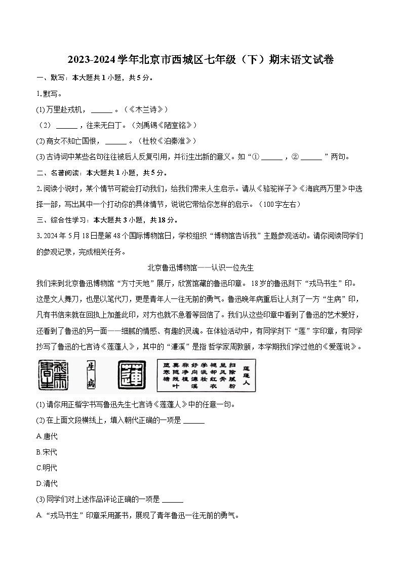 2023-2024学年北京市西城区七年级（下）期末语文试卷（含详细答案解析）第1页
