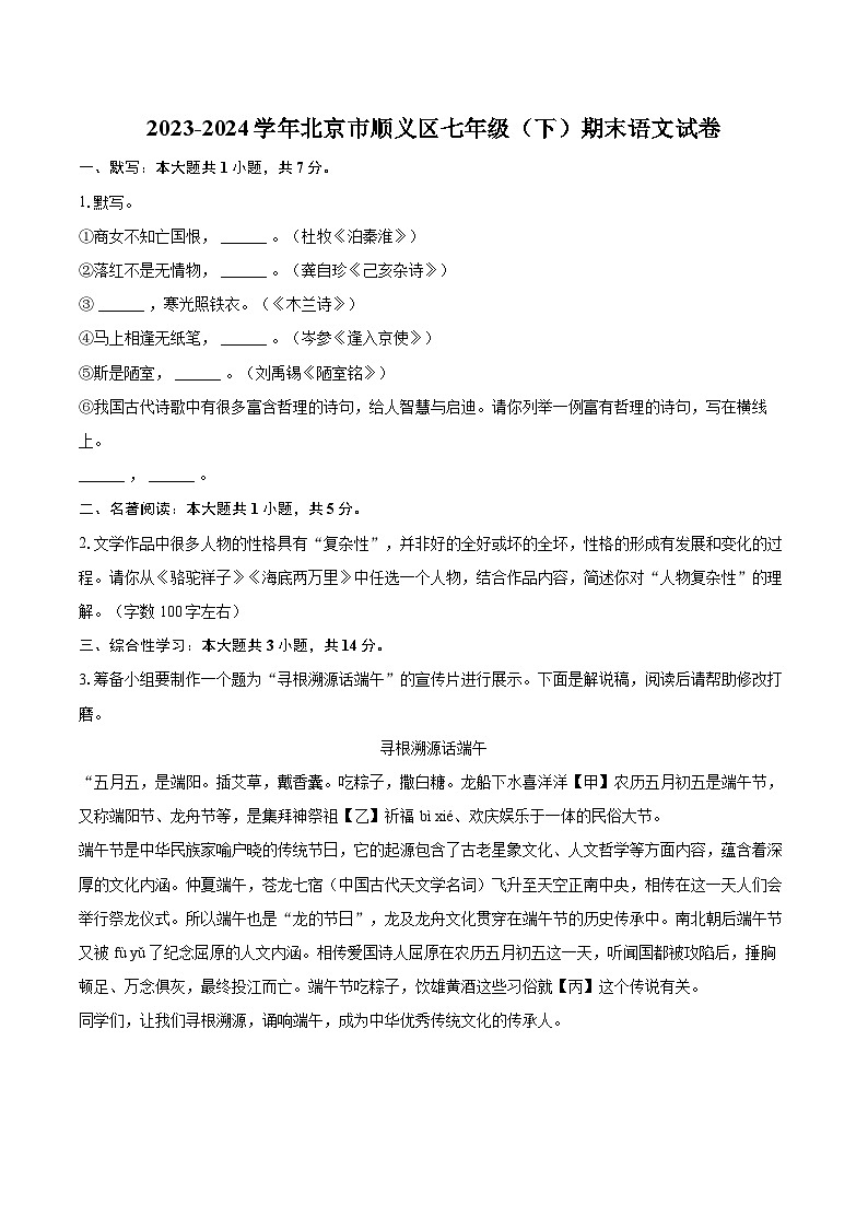 2023-2024学年北京市顺义区七年级（下）期末语文试卷（含详细答案解析）第1页