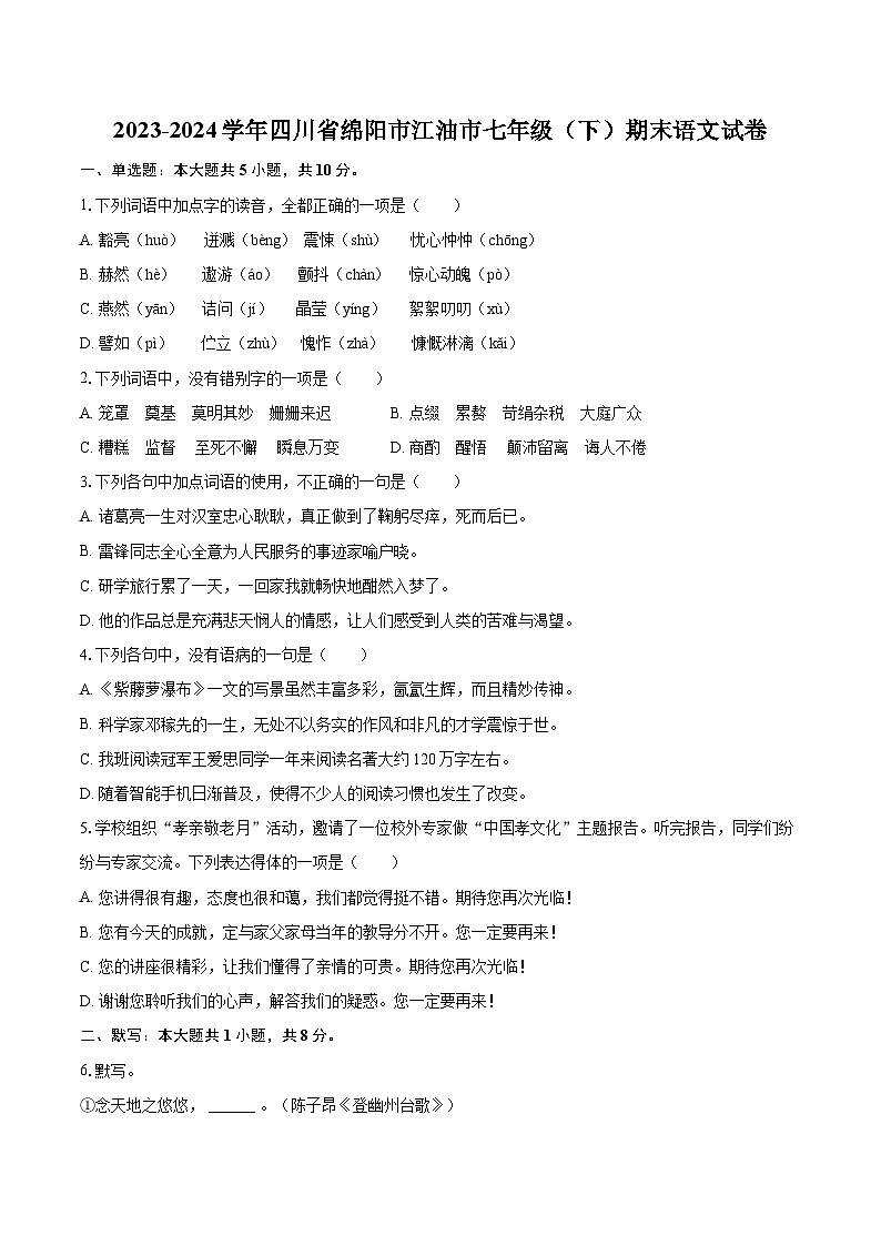 2023-2024学年四川省绵阳市江油市七年级（下）期末语文试卷（含详细答案解析）第1页