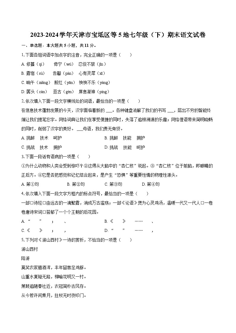 2023-2024学年天津市宝坻区等5地七年级（下）期末语文试卷（含详细答案解析）第1页