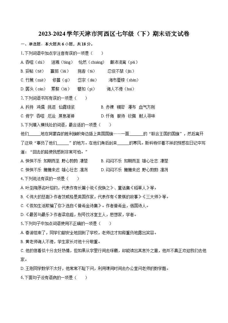 2023-2024学年天津市河西区七年级（下）期末语文试卷（含详细答案解析）第1页