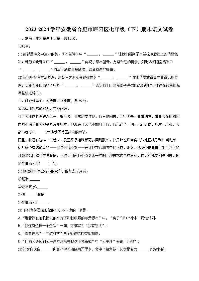 2023-2024学年安徽省合肥市庐阳区七年级（下）期末语文试卷（含详细答案解析）第1页