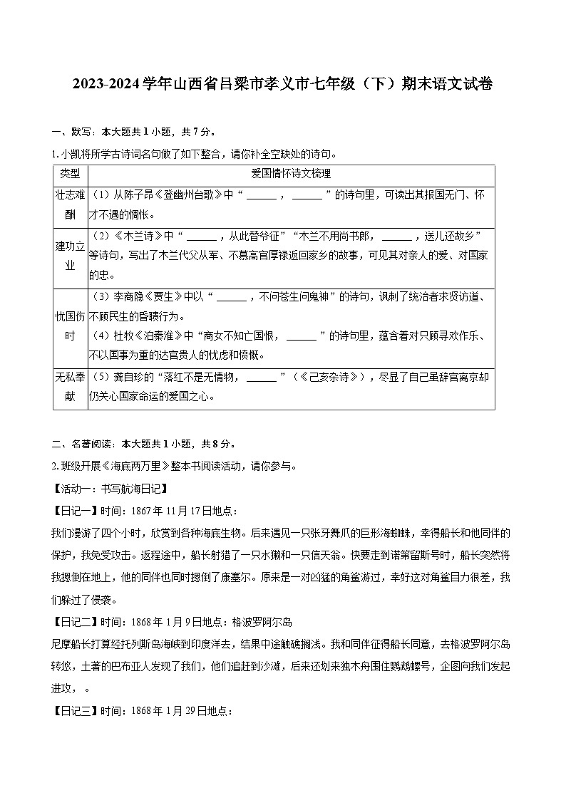 2023-2024学年山西省吕梁市孝义市七年级（下）期末语文试卷（含详细答案解析）第1页