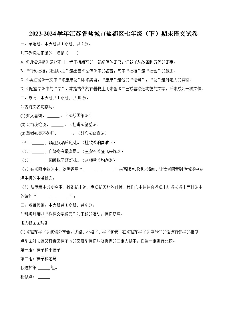 2023-2024学年江苏省盐城市盐都区七年级（下）期末语文试卷（含详细答案解析）第1页