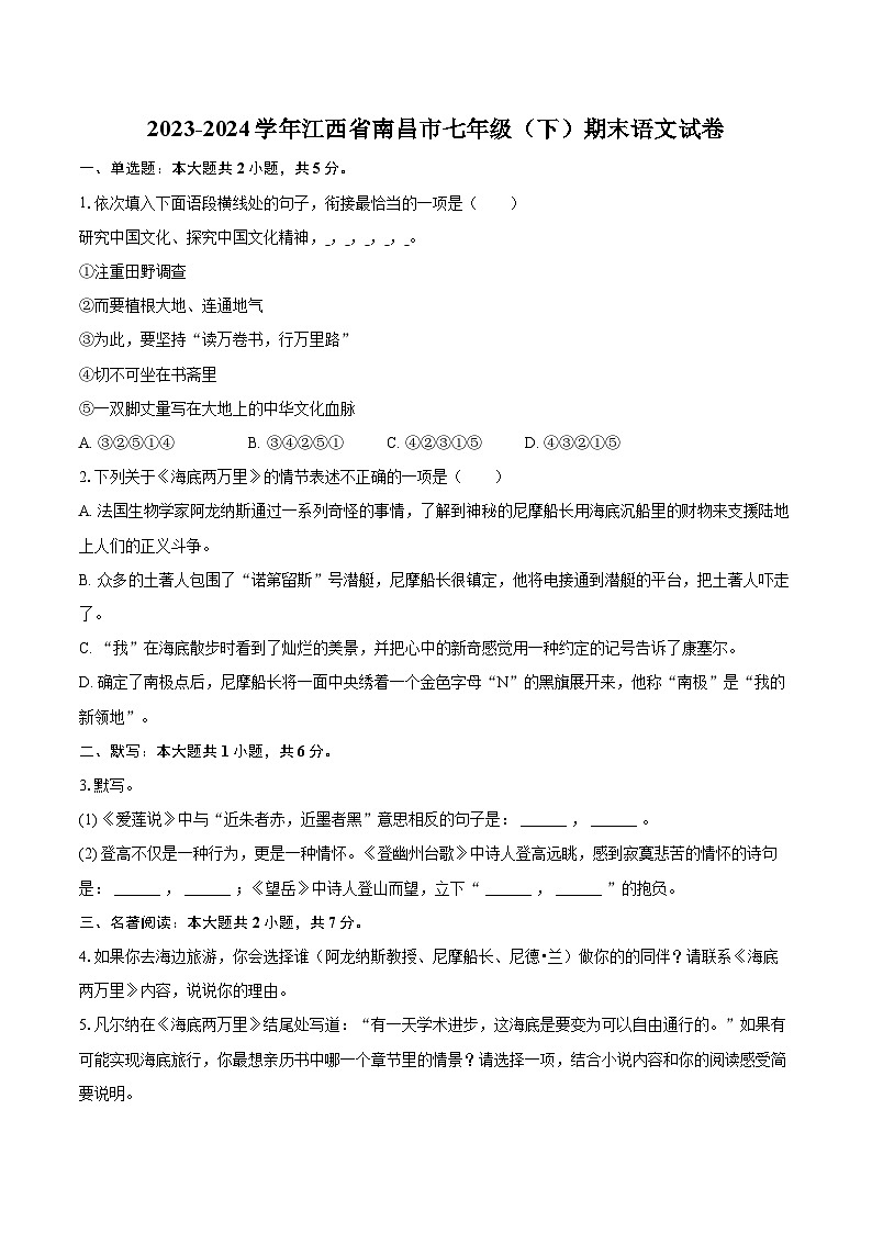 2023-2024学年江西省南昌市七年级（下）期末语文试卷（含详细答案解析）第1页