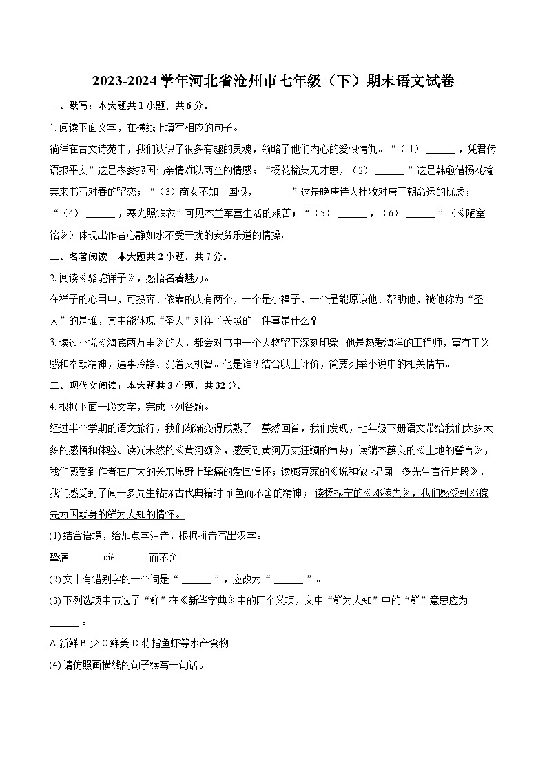 2023-2024学年河北省沧州市七年级（下）期末语文试卷（含详细答案解析） (1)第1页