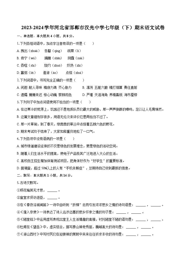2023-2024学年河北省邯郸市汉光中学七年级（下）期末语文试卷（含详细答案解析）第1页