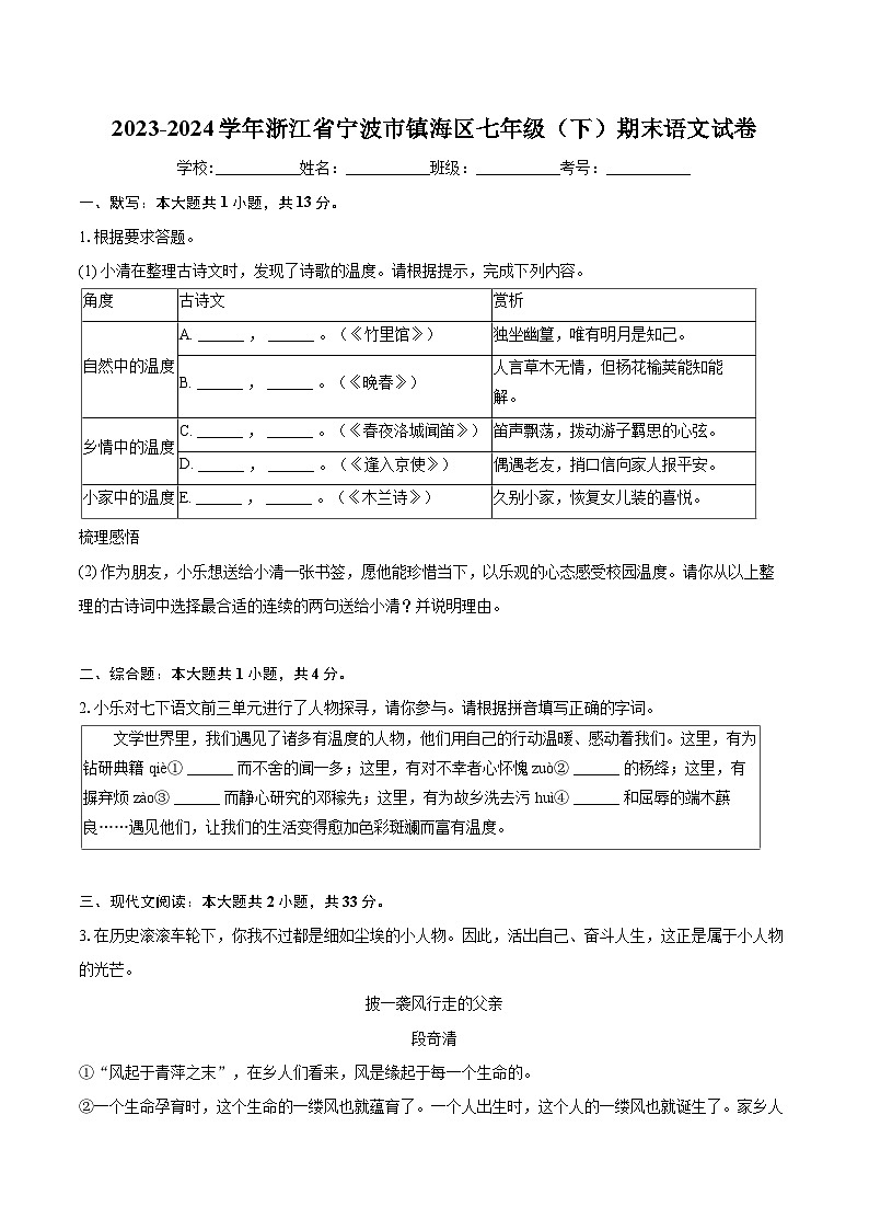 2023-2024学年浙江省宁波市镇海区七年级（下）期末语文试卷（含详细答案解析）第1页