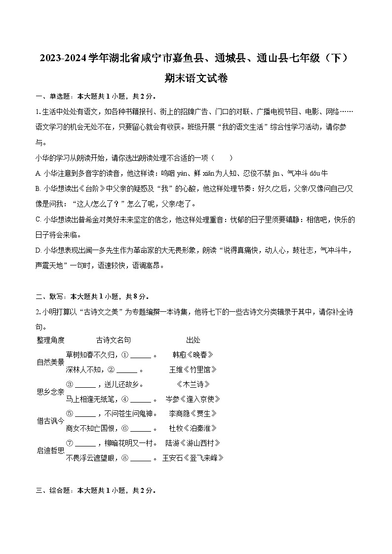 2023-2024学年湖北省咸宁市嘉鱼县、通城县、通山县七年级（下）期末语文试卷（含详细答案解析）第1页