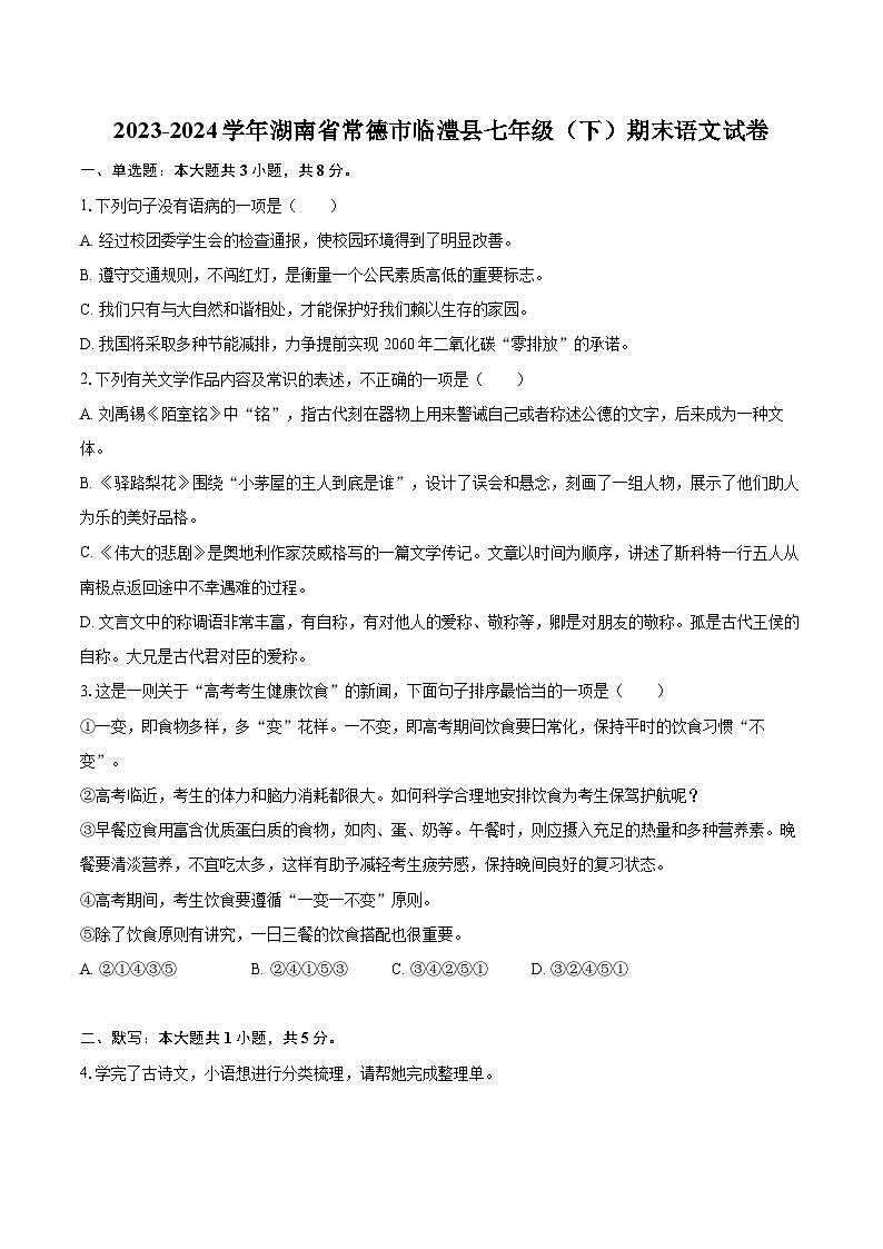 2023-2024学年湖南省常德市临澧县七年级（下）期末语文试卷（含详细答案解析）第1页