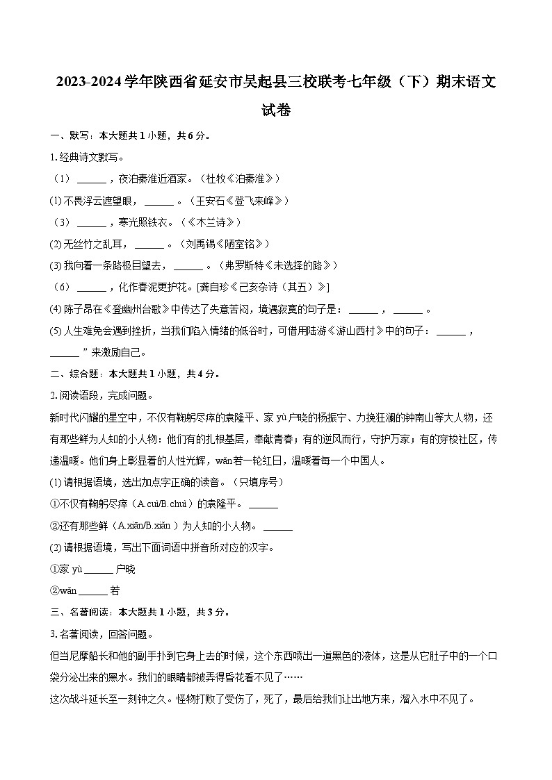 2023-2024学年陕西省延安市吴起县三校联考七年级（下）期末语文试卷（含详细答案解析）第1页
